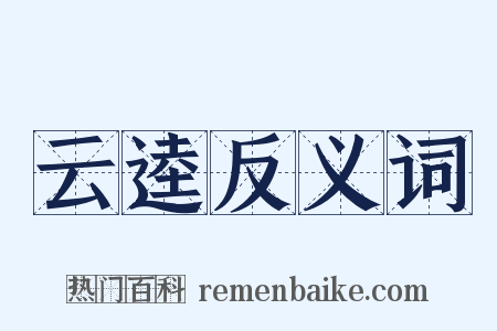 云逵反义词是什么意思的图片